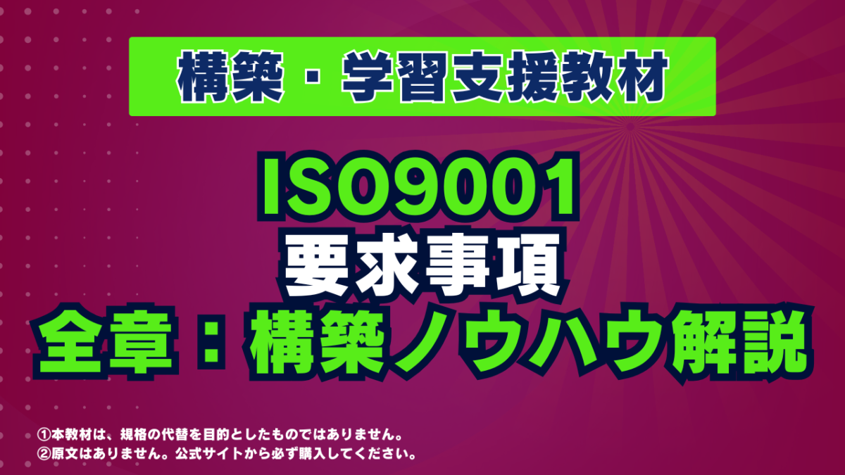 【教材】No.3-001_ISO9001学習教材