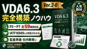 【No.2人気教材】No.6-001_VDA6.3学習教材_全項対応