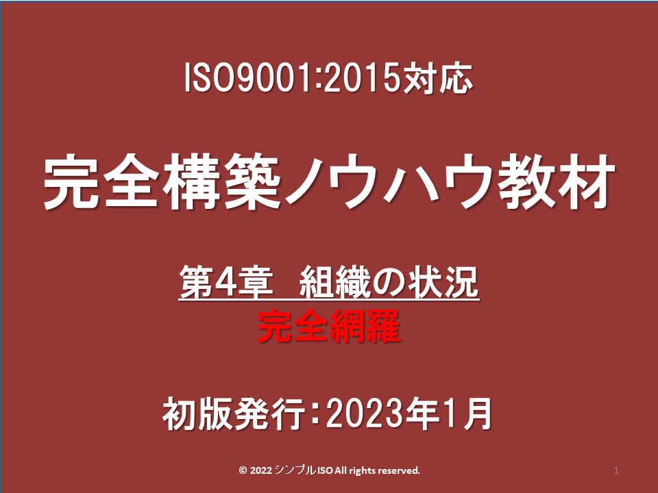 第4章Ver.1_ISO9001_規格概説