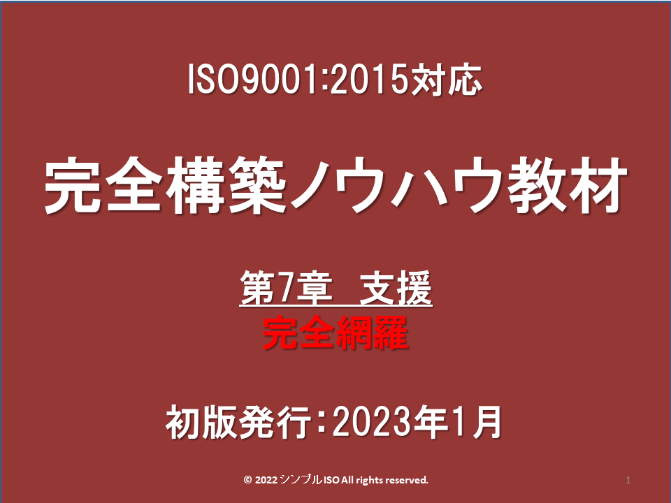 第7章Ver.1_ISO9001_規格概説