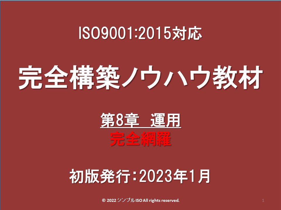 第8章Ver.1_ISO9001_規格概説