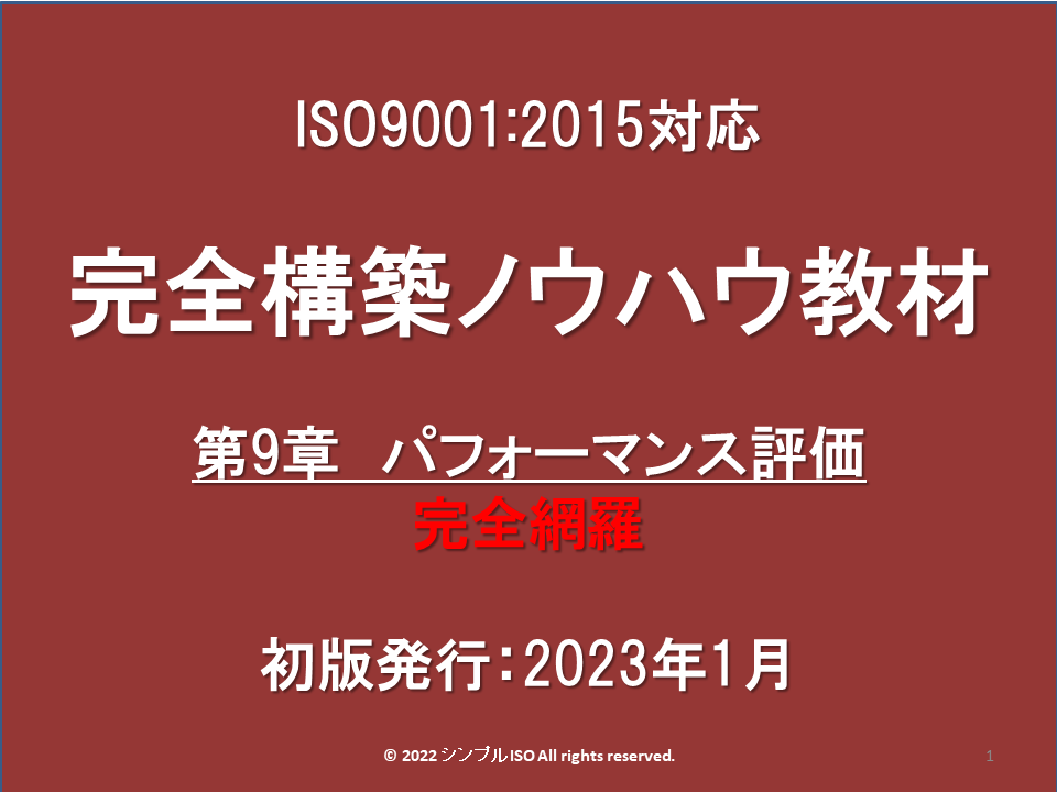 第9章Ver.1_ISO9001_規格概説