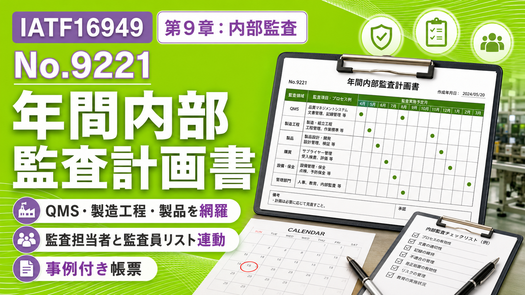 【帳票:教材】No.9221 年間内部監査計画書|Ver.3-0