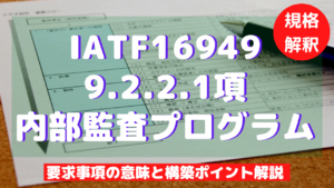 IATF16949_9.2.2.1_内部監査プログラム