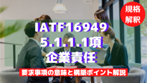 IATF16949_5.1.1.1_企業責任