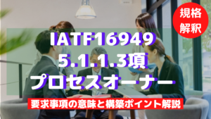 IATF16949_5.1.1.3_プロセスオーナー