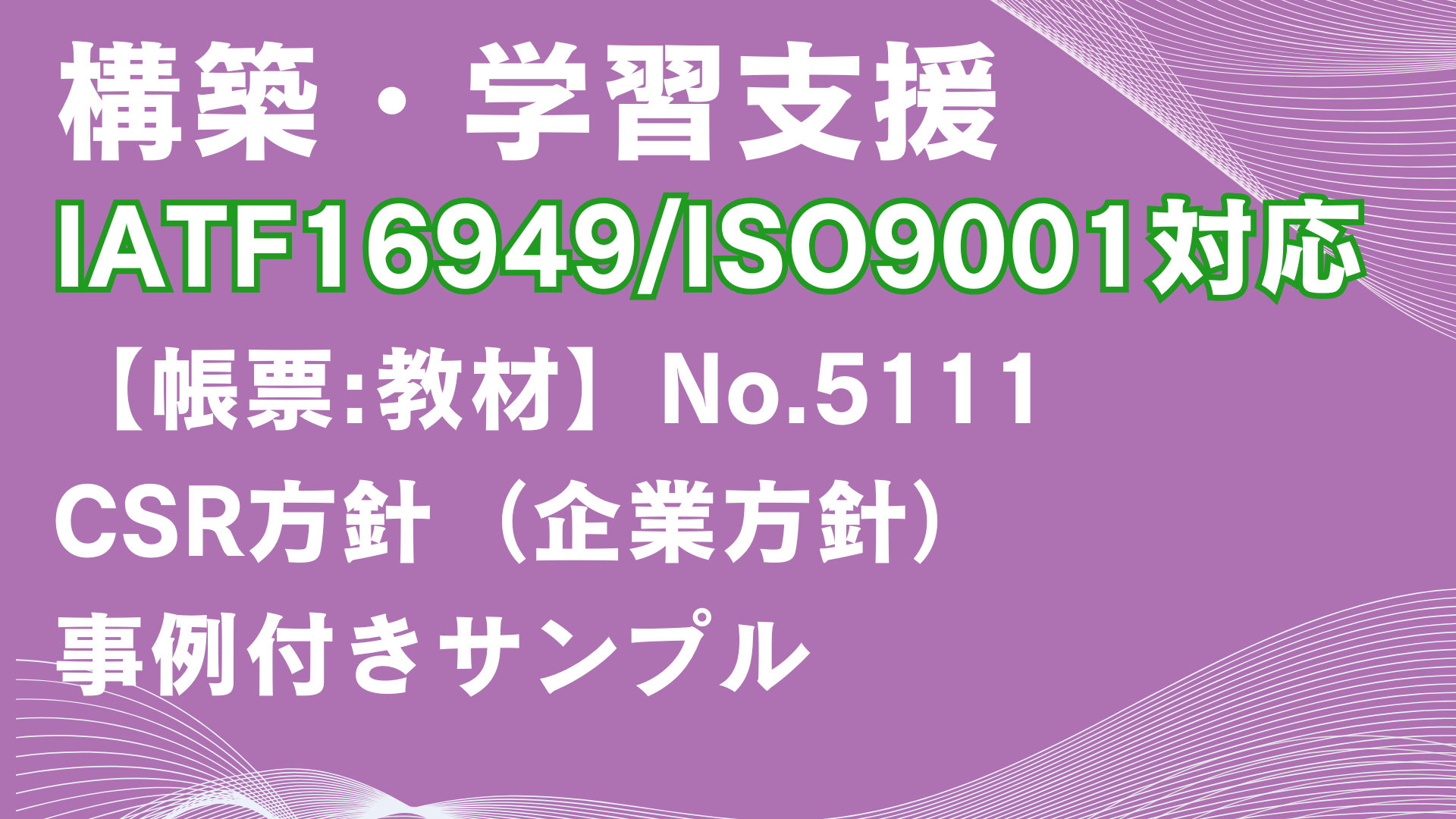 【帳票:教材】No.5111_CSR方針(企業方針)サンプル