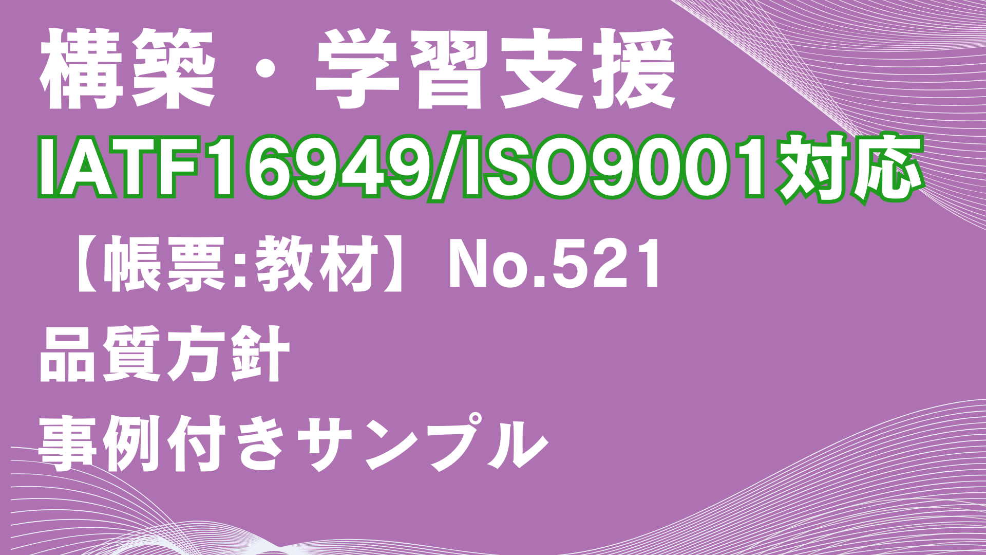 【帳票:教材】No.521_品質方針サンプル