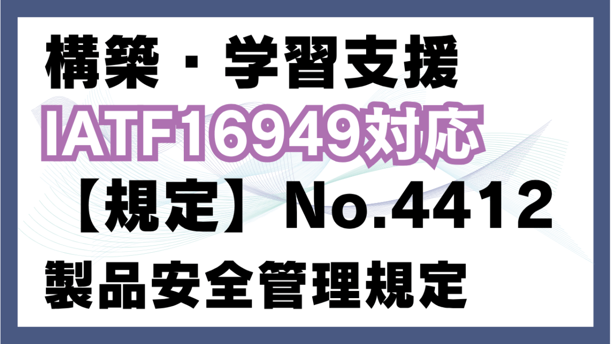 【規定:教材】No.4412_製品安全管理規定