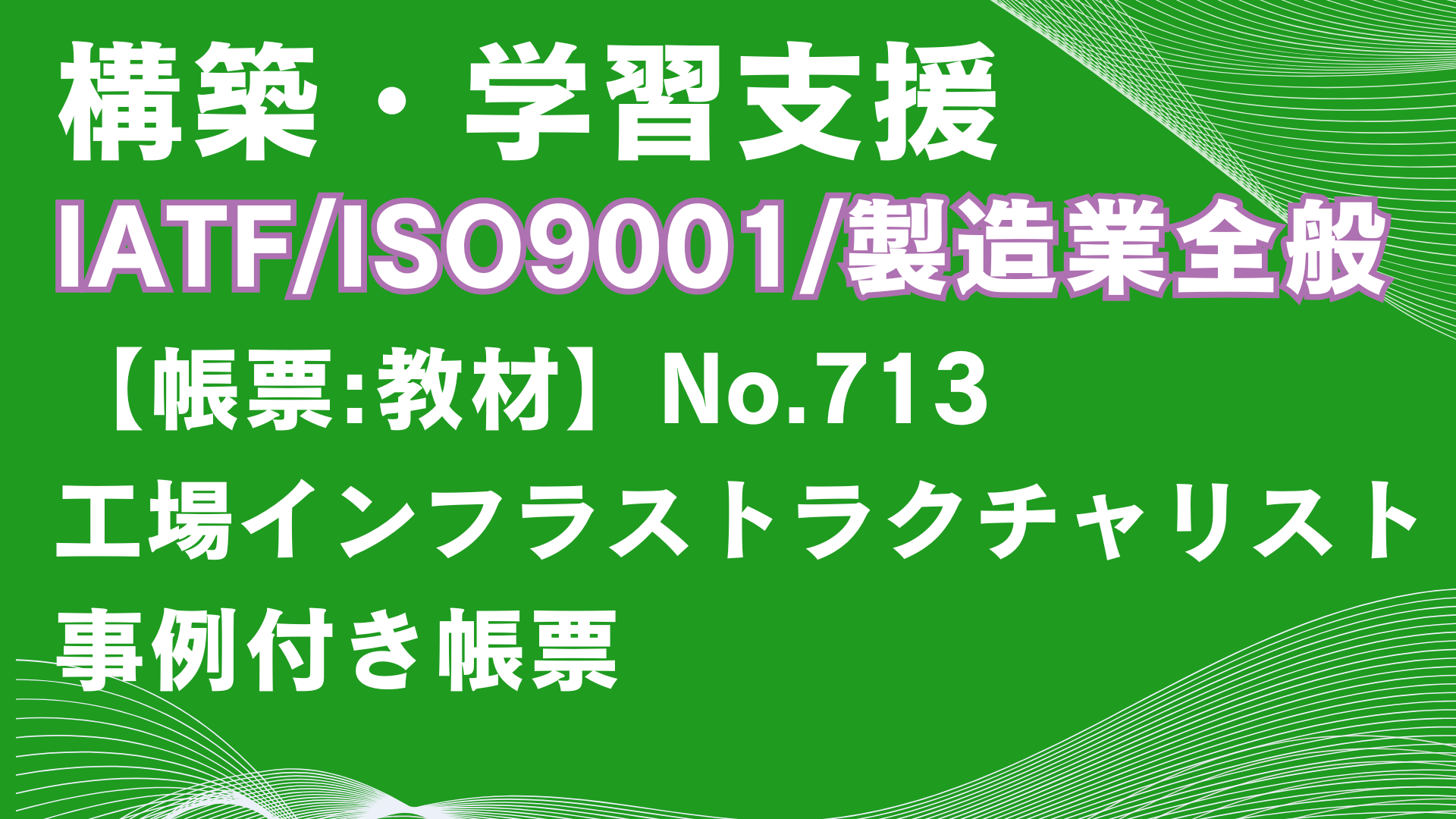 【帳票:教材】No.713_工場インフラストラクチャリスト
