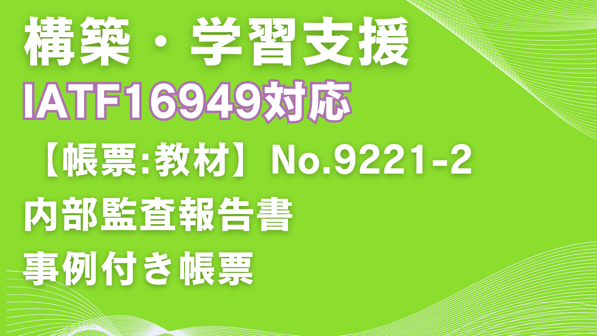 【帳票:教材】No.9221-2_内部監査報告書