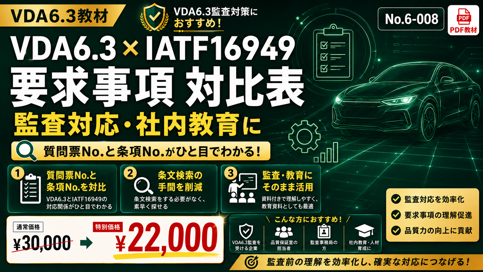 【教材】No.6-008_学習教材_IATF16949要求事項対比表
