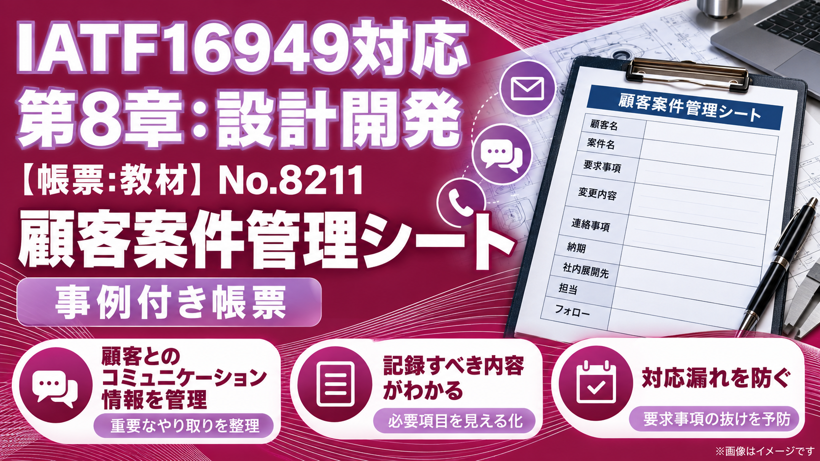 【帳票:教材】No.8211_顧客案件管理シート