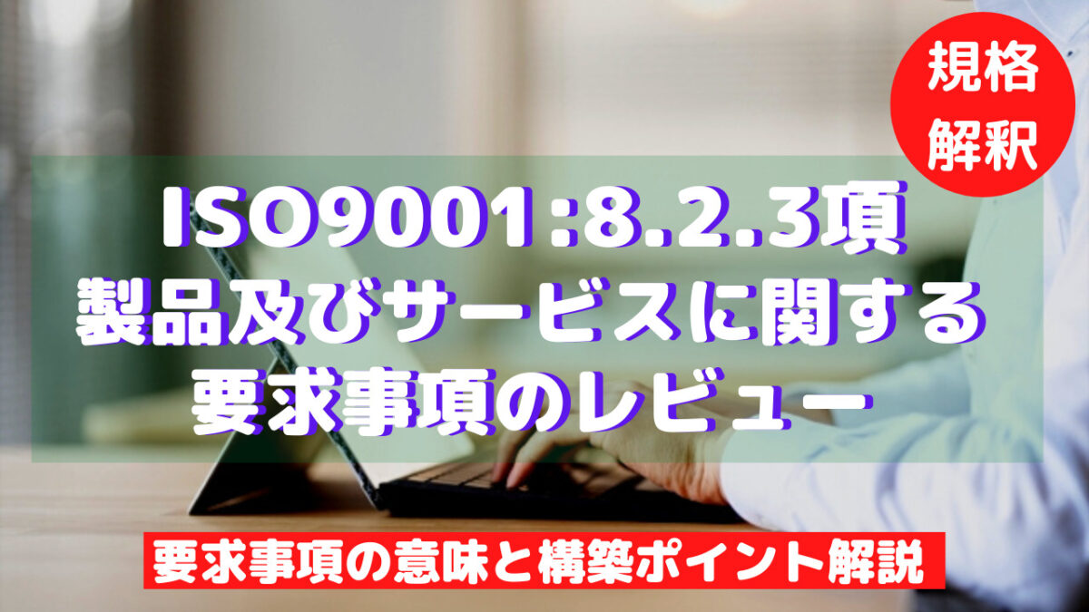 ISO9001-8.2.3.1