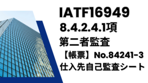 IATF16949_8.4.2.4.1項_第二者監査_工場監査