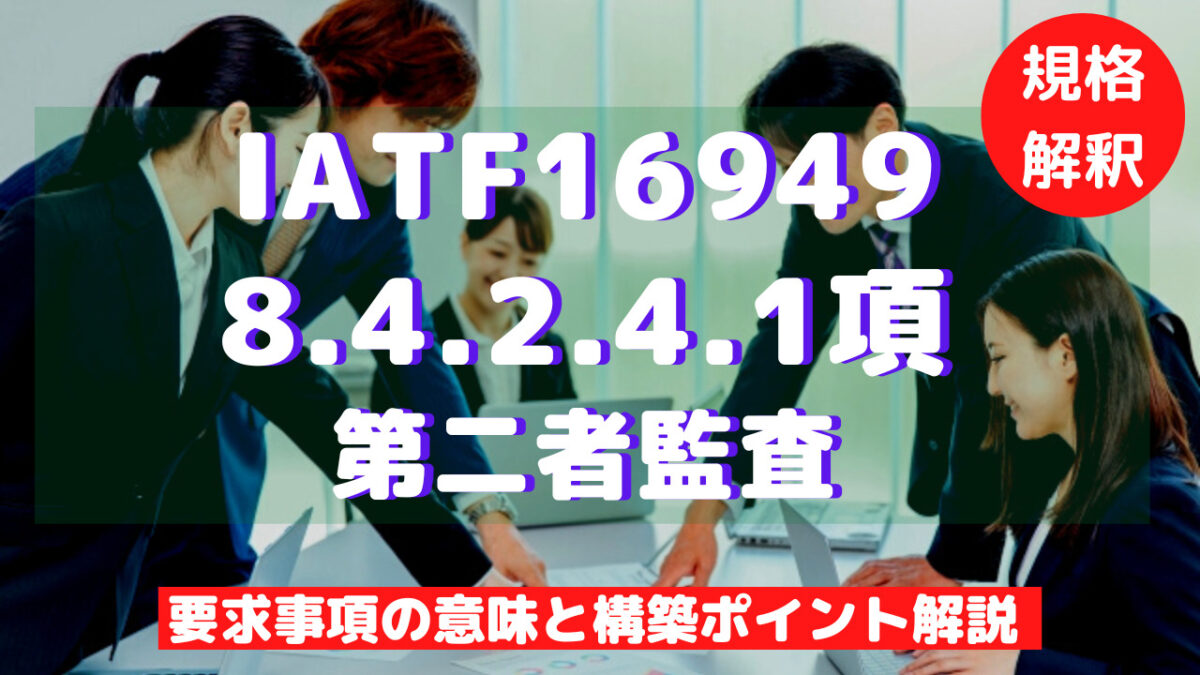 IATF16949_8.4.2.4.1-2