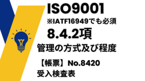 ISO9001_8.4.2項_管理の方式及び程度