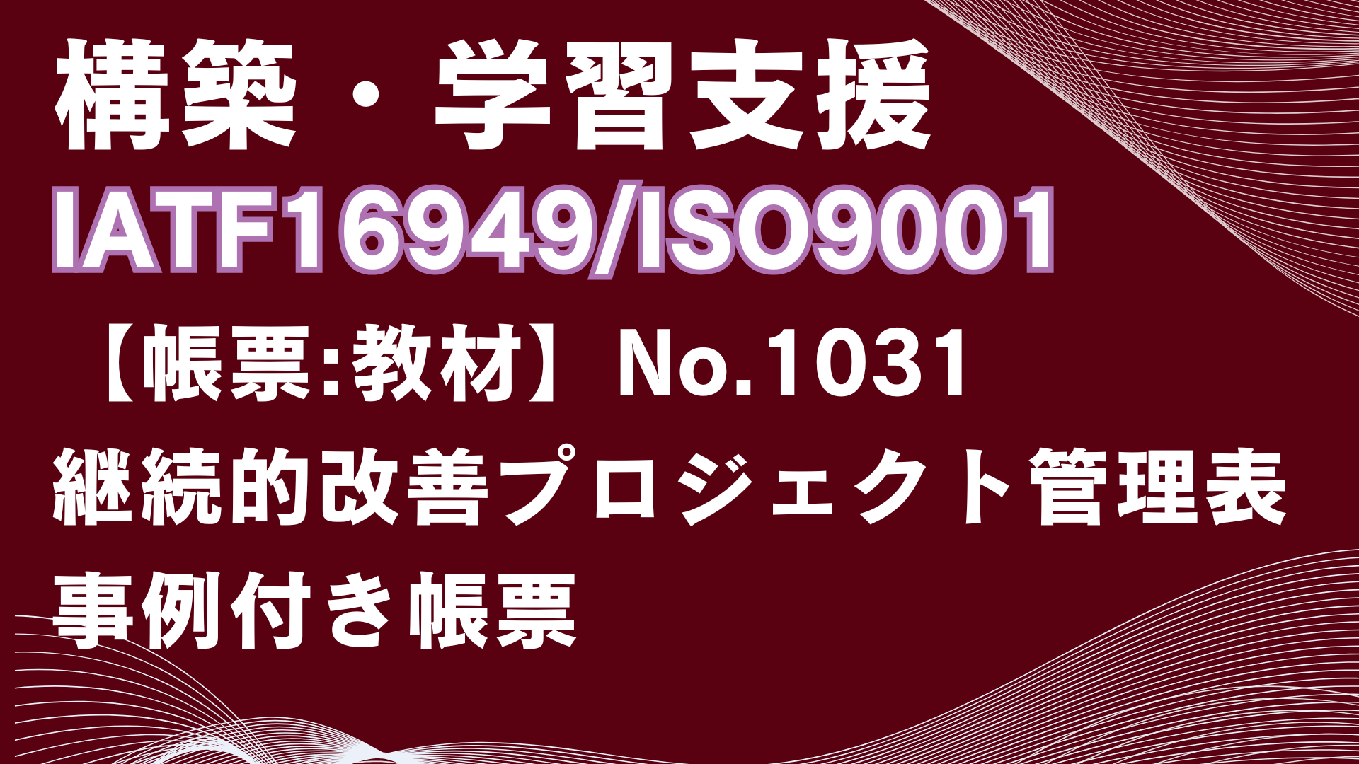 【帳票:教材】No.1031_継続的改善プロジェクト管理表