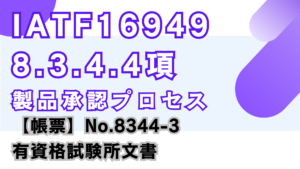 IATF16949_8.3.4.4項_製品承認プロセス_PPAP_有資格試験所文書