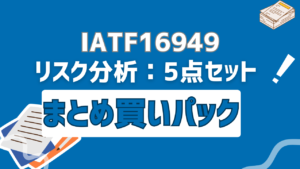 IATF16949_リスク分析