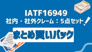 【まとめ買い】IATF16949用：社内・社外クレーム対応必須帳票5点セット