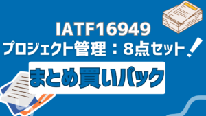 【まとめ買い】IATF16949用：プロジェクト管理必須帳票8点セット