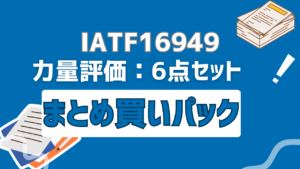 【まとめ買い】IATF16949用：力量評価必須帳票6点セット