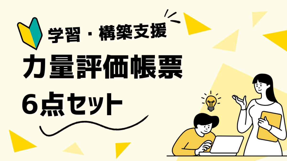 【まとめ教材】No.5-101-力量評価帳票6点セット