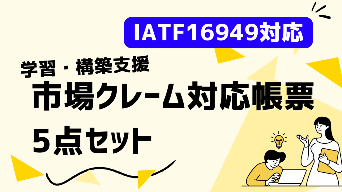 【まとめ帳票】No.5-103-IATF16949_市場クレーム対応帳票5点セット