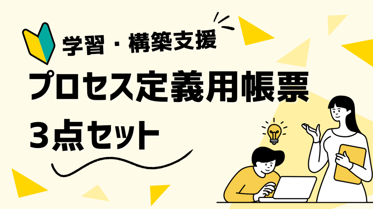 【まとめ教材】No.5-105-プロセス定義用帳票3点セット