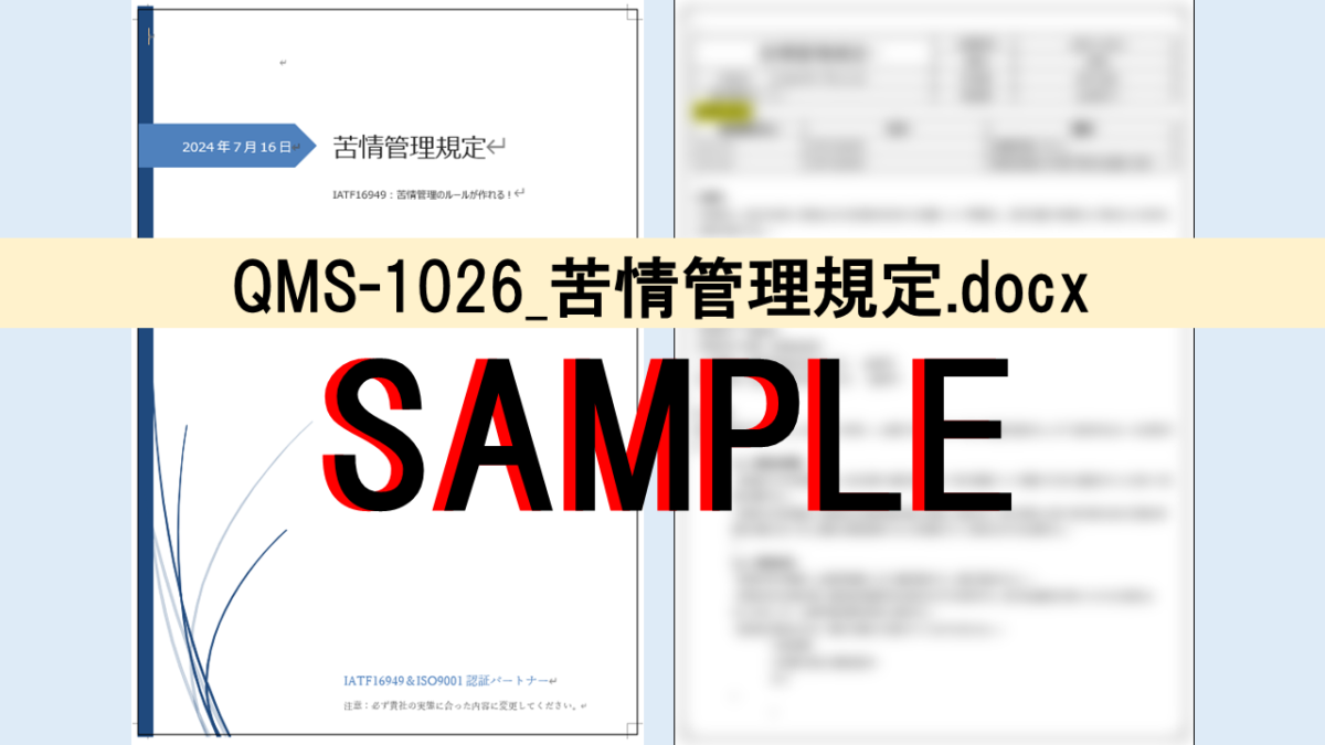 QMS-1026_苦情管理規定