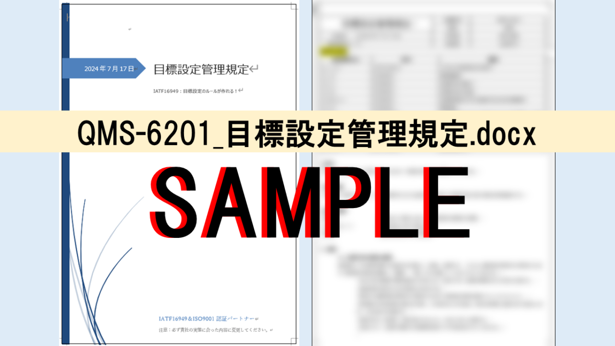 QMS-6201_目標設定管理規定