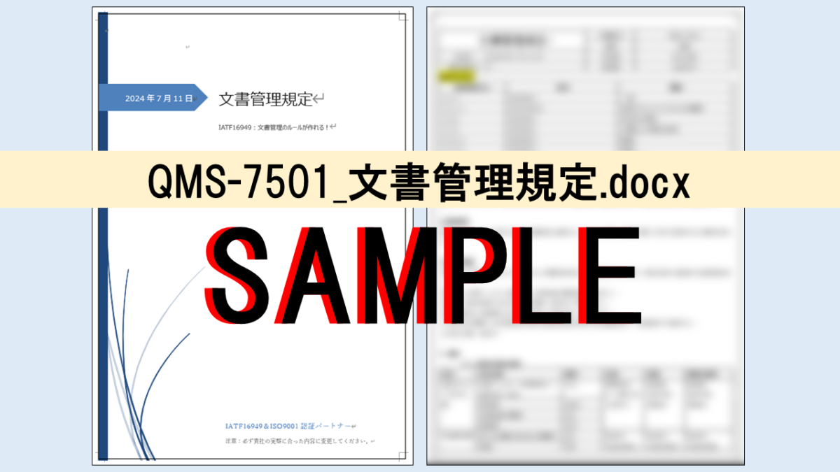 QMS-7501_文書管理規定