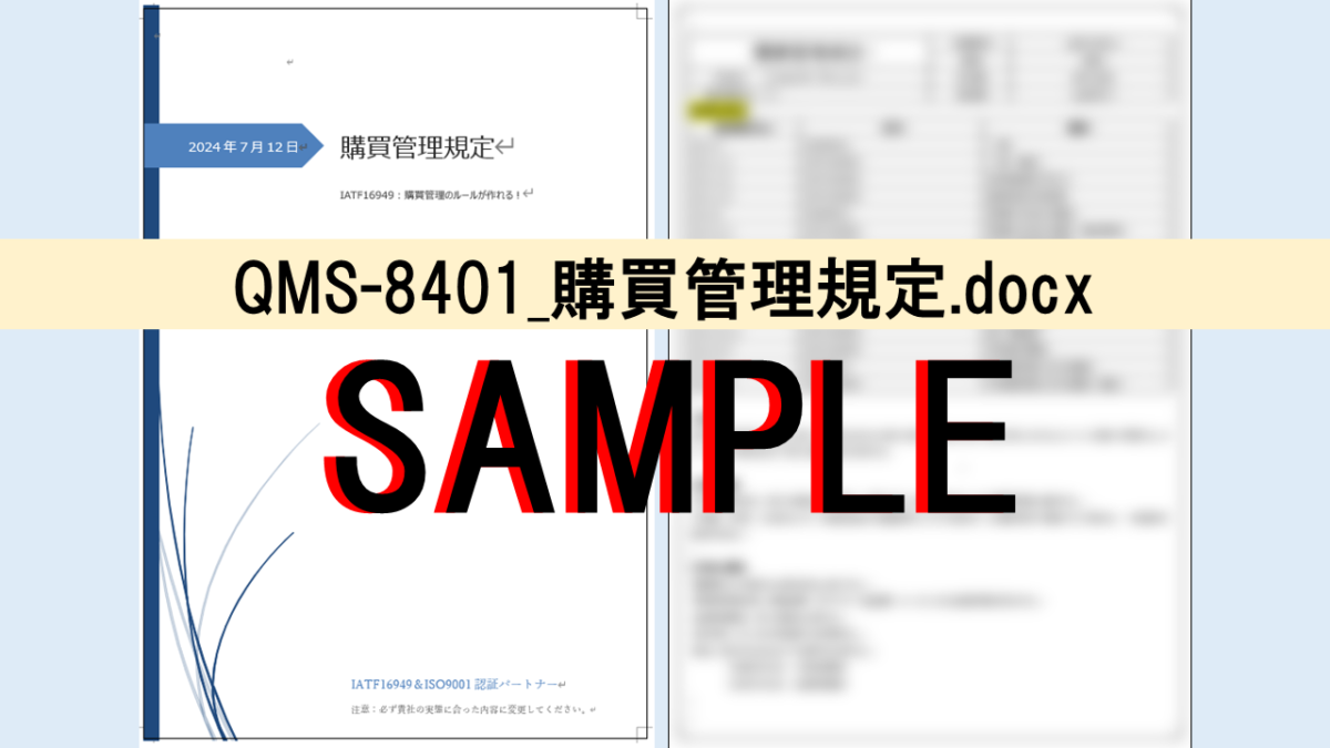 QMS-8401_購買管理規定