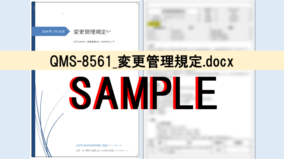 QMS-8561_変更管理規定