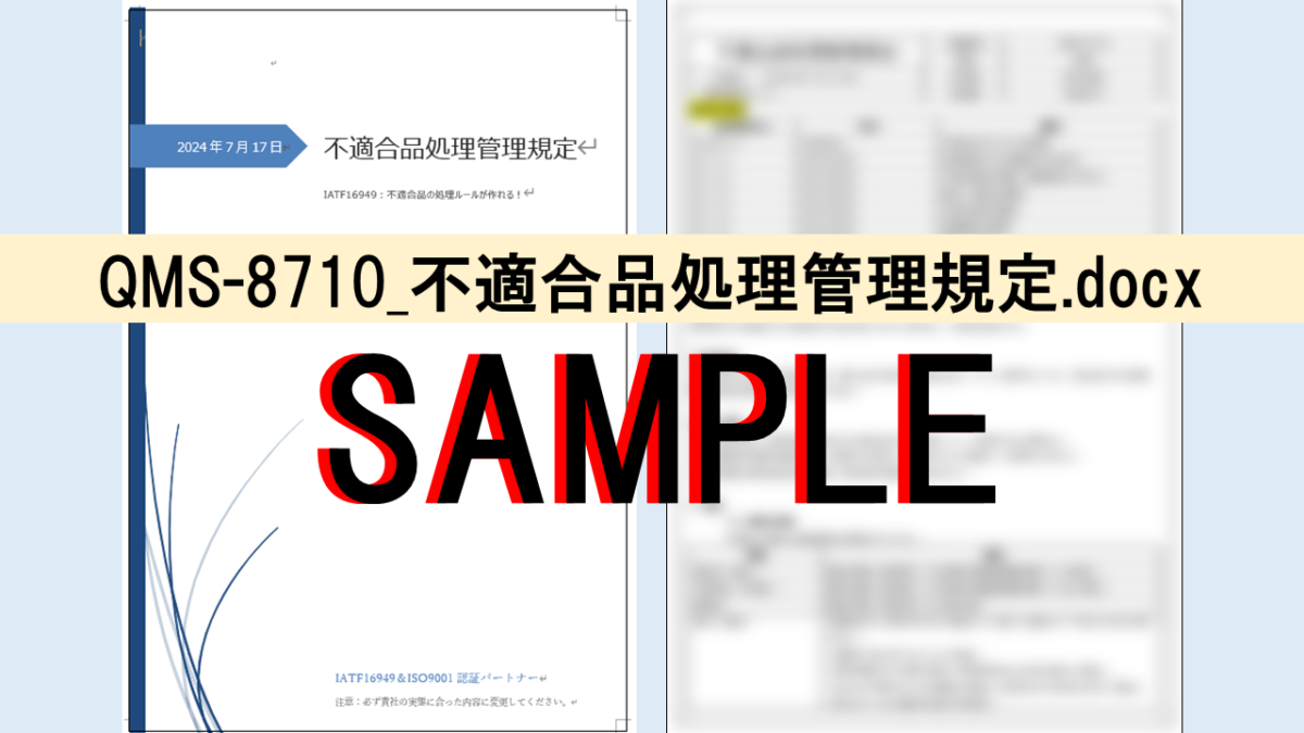 QMS-8710_不適合品処理管理規定