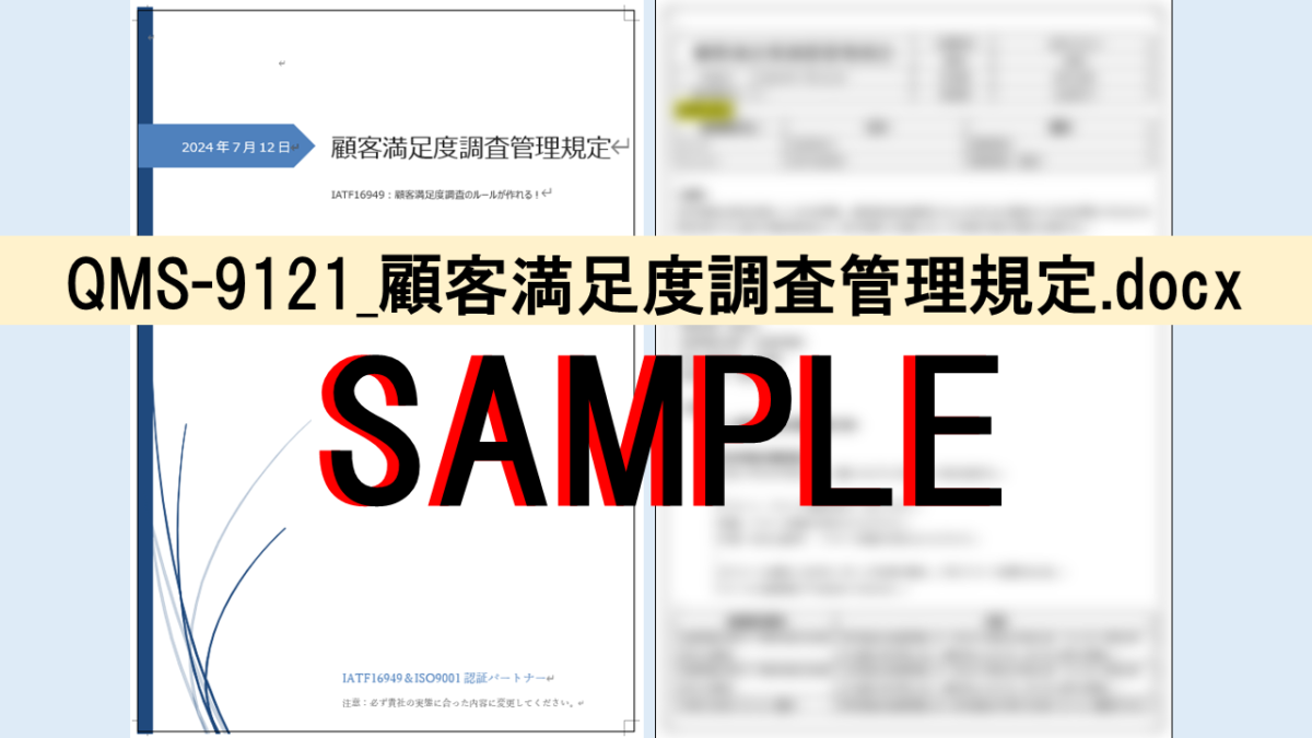 QMS-9121_顧客満足度調査管理規定