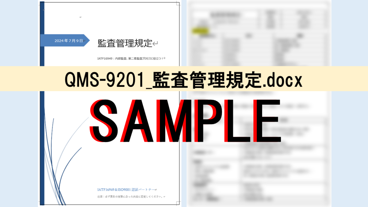 QMS-9201_監査管理規定