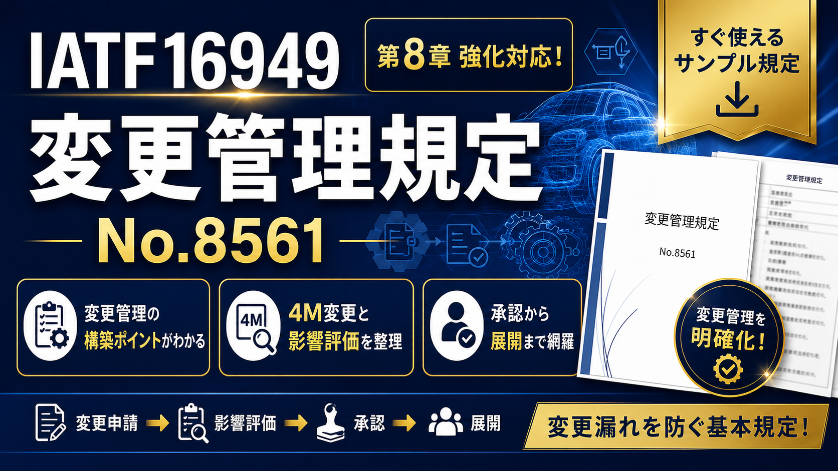 【規定:教材】No.8561_変更管理規定