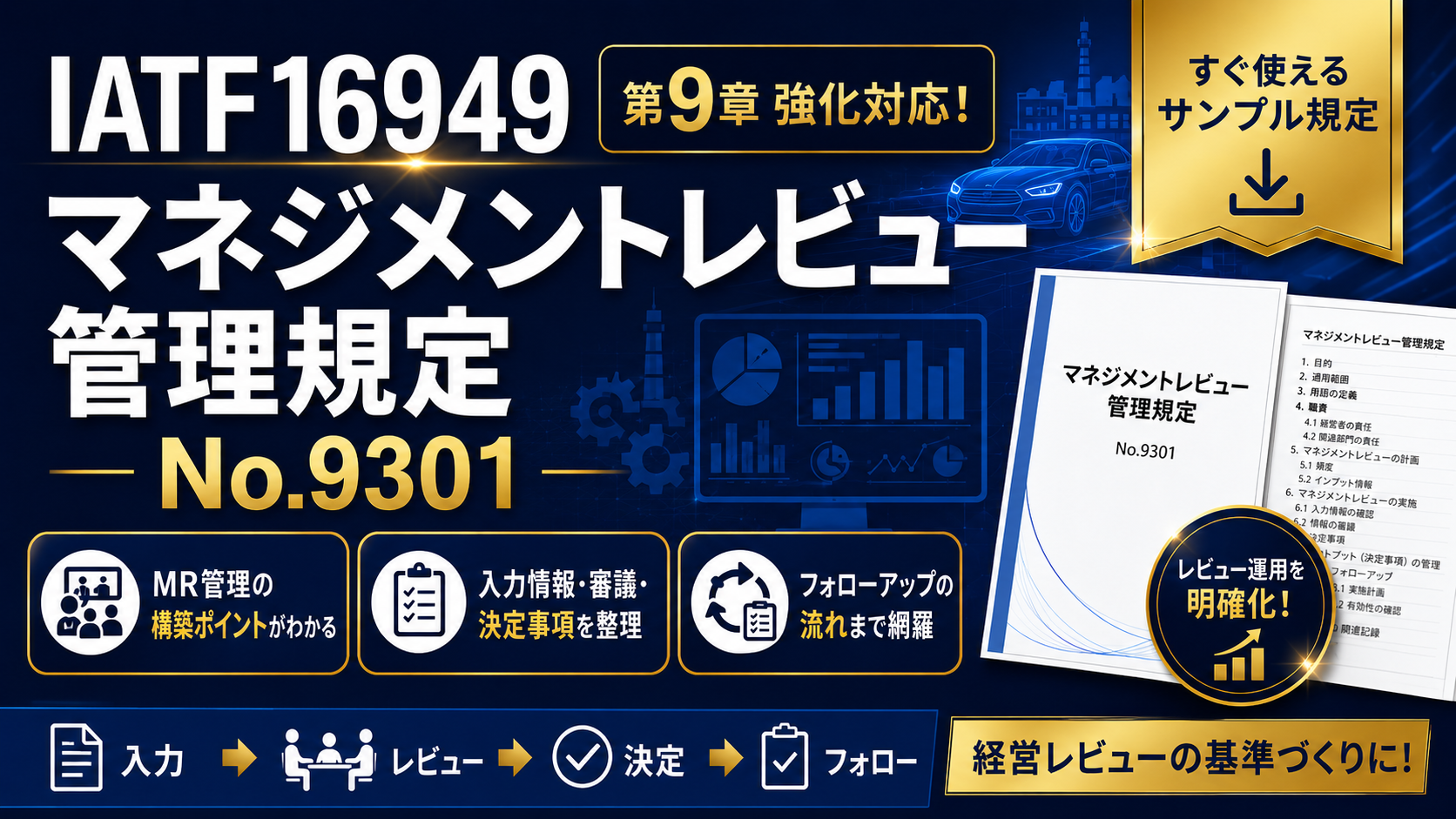 【規定:教材】No.9301_マネジメントレビュー管理規定