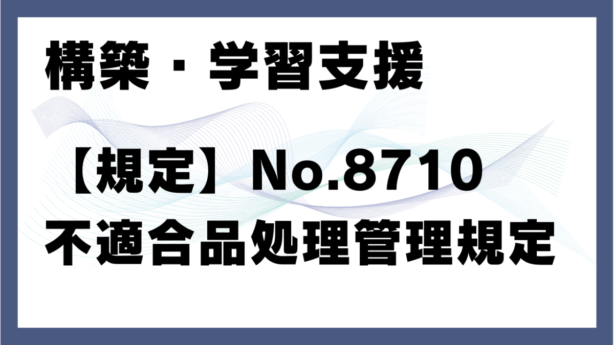 【規定】No.8710_不適合品処理管理規定