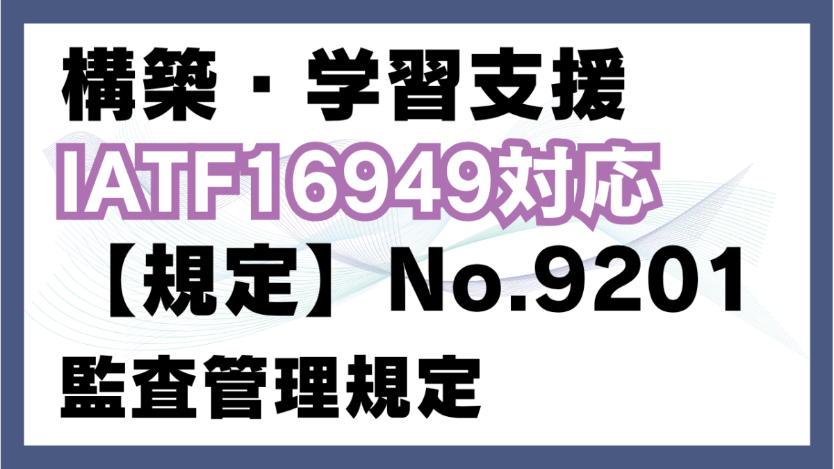 【規定:教材】No.9201_監査管理規定
