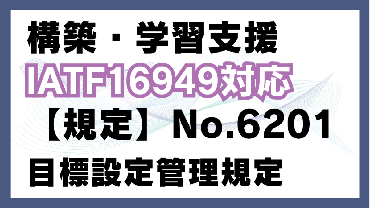 【規定:教材】No.6201_目標設定管理規定