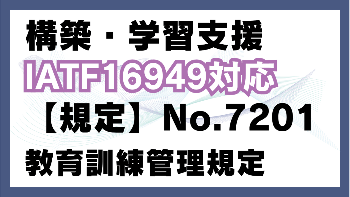 【規定:教材】No.7201_教育訓練管理規定