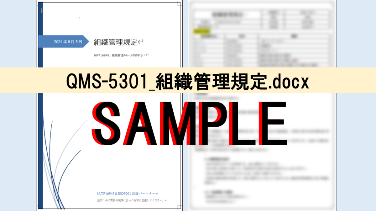 QMS-5301_組織管理規定