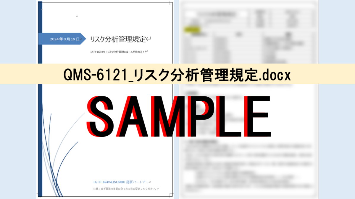 QMS-6121_リスク分析管理規定