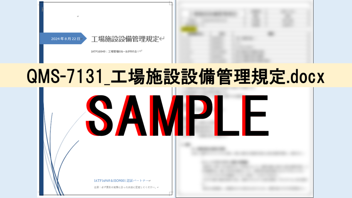 QMS-7131_工場施設設備管理規定