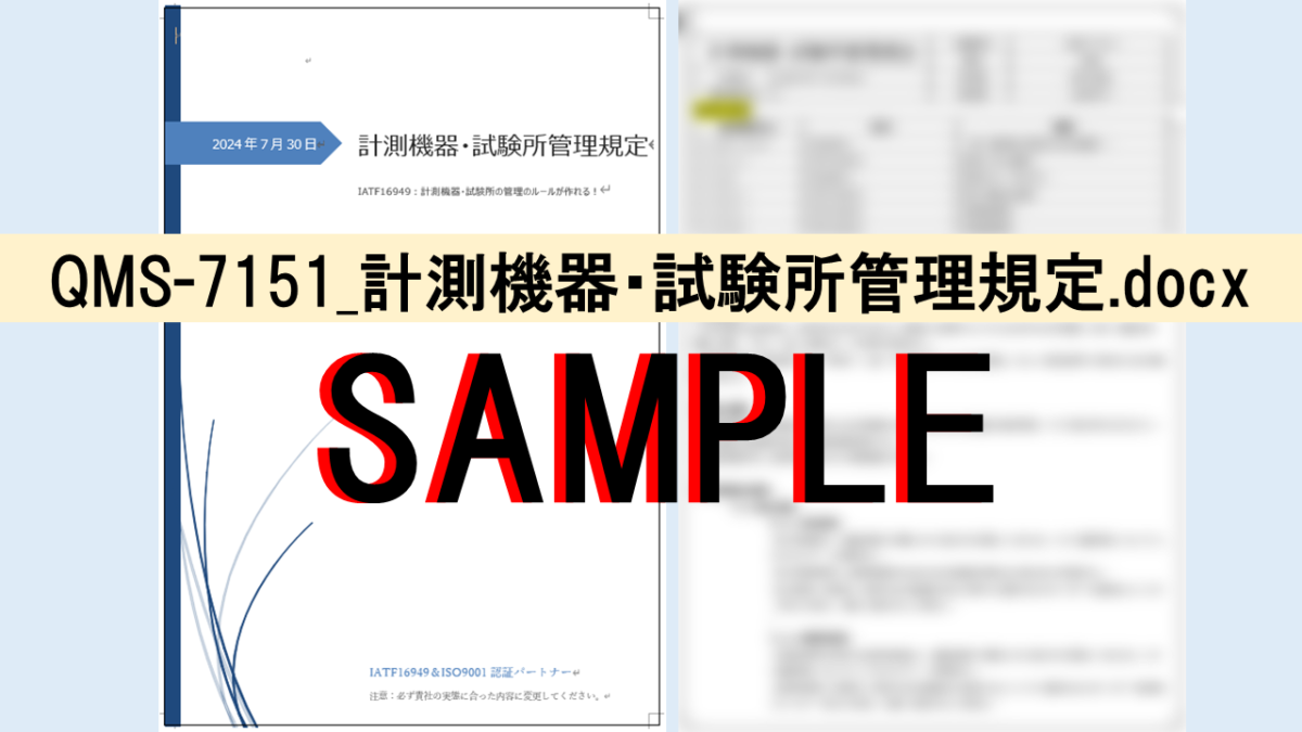 QMS-7151_計測機器・試験所管理規定