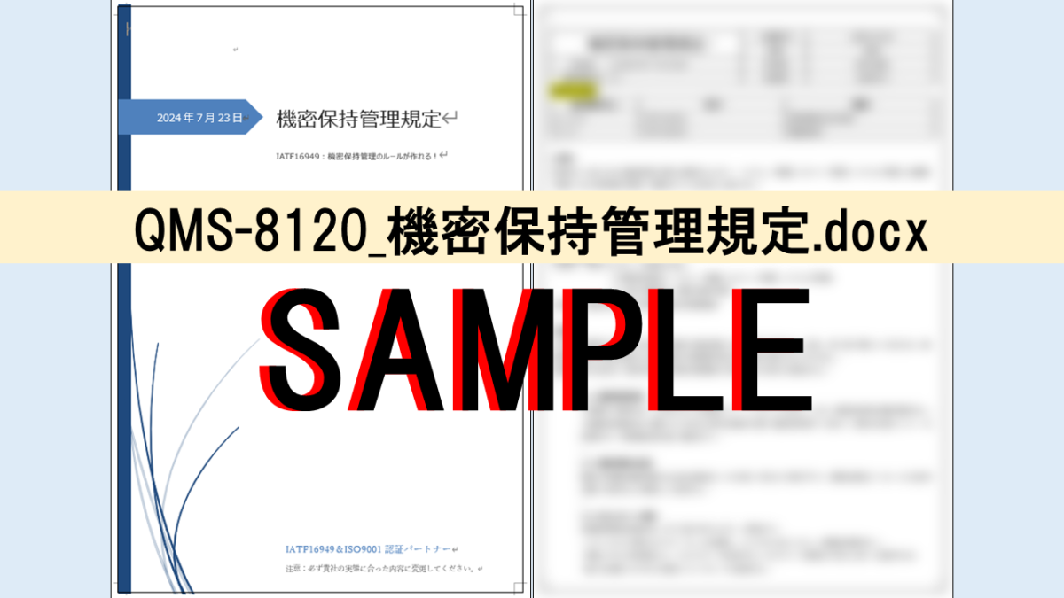 QMS-8120_機密保持管理規定