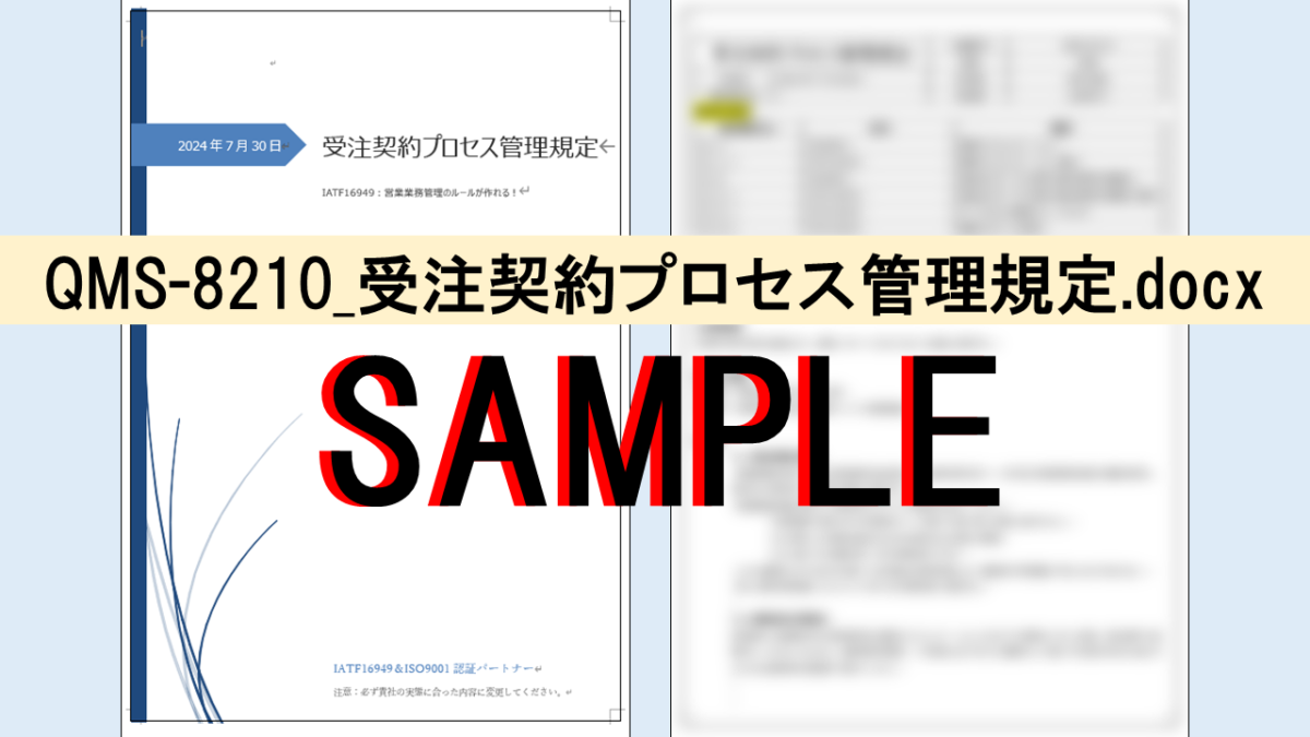 QMS-8210_受注契約プロセス管理規定